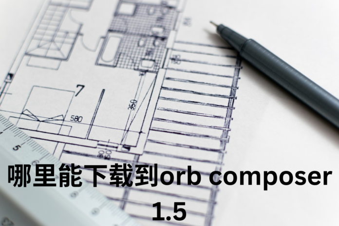 哪里能下载到orb composer 1.5: A Complete Guide